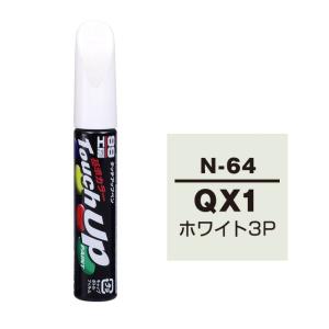 【ネコポス】ソフト99 タッチアップペン（筆塗り塗料） N-64 【ニッサン・QX1・ホワイト3P】｜soft99e-mono