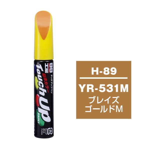 【ネコポス】ソフト99 タッチアップペン（筆塗り塗料） H-89 【ホンダ・YR-531M・ブレイズ...
