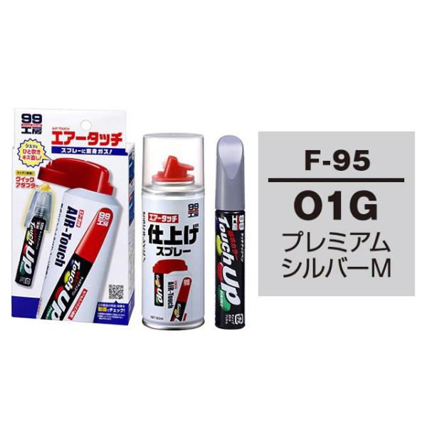 ソフト99 タッチアップペン（筆塗り塗料） F-95 【スバル・01G・プレミアムシルバーM】とエア...