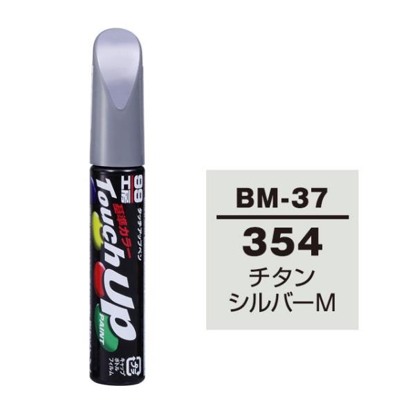 【ネコポス】ソフト99 タッチアップペン（筆塗り塗料） BM-37 【BMW（ビーエムダブリュー）・...