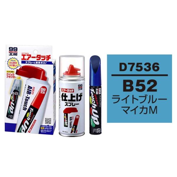 ソフト99 タッチアップペン D7536 【ダイハツ・B52・ライトブルーマイカM  / TOYOT...