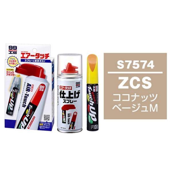 ソフト99 タッチアップペン（筆塗り塗料） S7574 【スズキ・ZCS・ココナッツベージュM】とエ...
