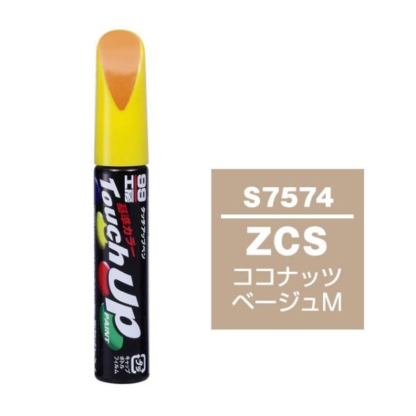 【ネコポス】ソフト99 タッチアップペン（筆塗り塗料） S7574 【スズキ・ZCS・ココナッツベー...