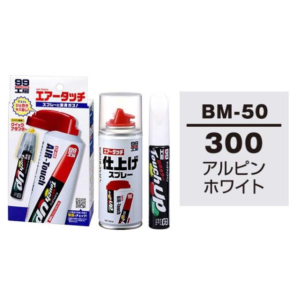 ソフト99 タッチアップペン（筆塗り塗料） BM-50 【BMW（ビーエムダブリュー）・300・アル...