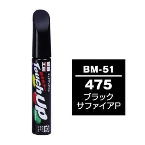【ネコポス】ソフト99 タッチアップペン（筆塗り塗料） BM-51 【BMW（ビーエムダブリュー）・475・ブラックサファイアP】｜soft99 e-mono