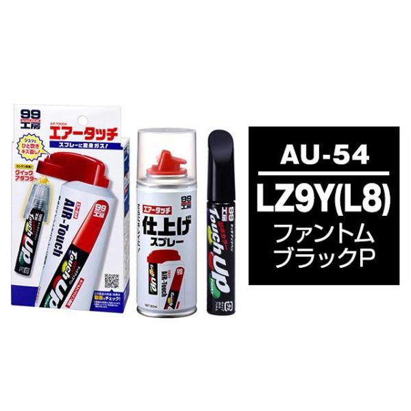 ソフト99 タッチアップペン（筆塗り塗料） AU-54 【アウディ・LZ9Y（L8）・ファントムブラ...