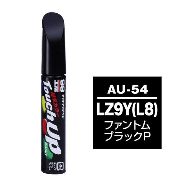 【ネコポス】ソフト99 タッチアップペン（筆塗り塗料） AU-54 【アウディ・LZ9Y（L8）・フ...