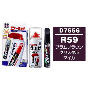 ソフト99 タッチアップペン（筆塗り塗料） D7656 【ダイハツ・R59・プラムブラウンクリスタルマイカ】とエアータッチ仕上げセット｜soft99 e-mono