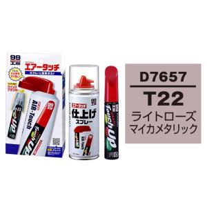 ソフト99 タッチアップペン（筆塗り塗料） D7657 【ダイハツ・T22・ライトローズマイカメタリック】とエアータッチ仕上げセット
