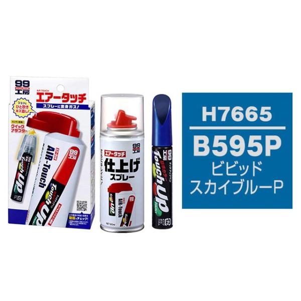 ソフト99 タッチアップペン（筆塗り塗料） H7665 【ホンダ・B595P・ビビッドスカイブルーP...