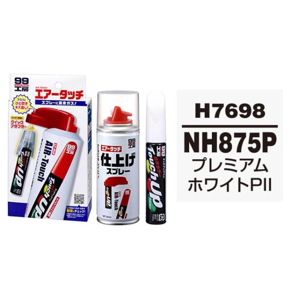 ソフト99 タッチアップペン（筆塗り塗料） H7698 【HONDA（ホンダ）・NH875P・プレミ...