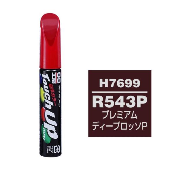 【ネコポス】ソフト99 タッチアップペン（筆塗り塗料） H7699 【HONDA（ホンダ）・R543...