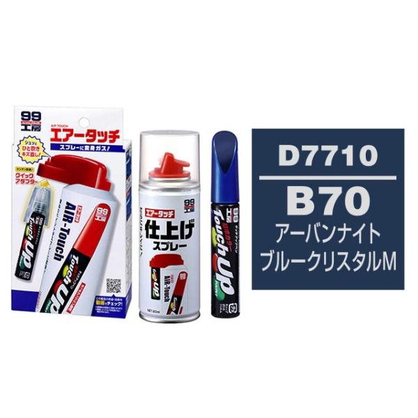 ソフト99 タッチアップペン（筆塗り塗料） D7710 【DAIHATSU（ダイハツ）・B70・アー...