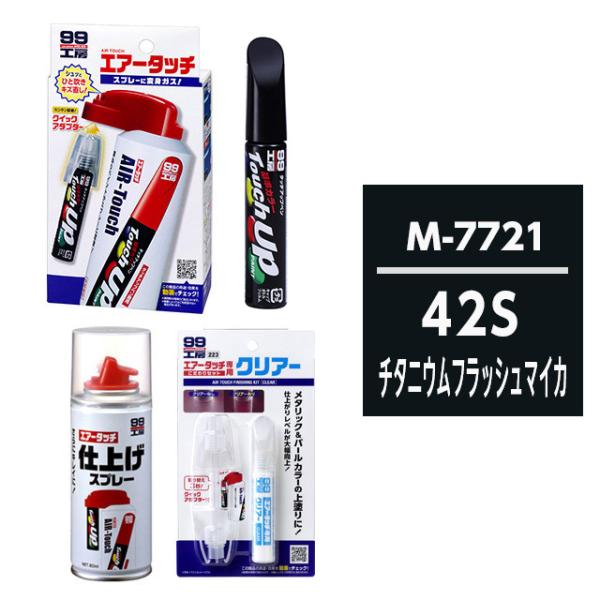 タッチアップペン（筆塗り塗料） M7721 【マツダ・42S・チタニウムフラッシュマイカ】とエアータ...