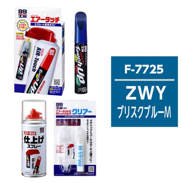 タッチアップペン（筆塗り塗料） S7725 【スズキ・ZWY・ブリスクブルーM / MAZDA（マツ...