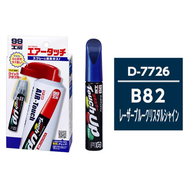 タッチアップペン（筆塗り塗料） D7726 【ダイハツ・B82・レーザーブルークリスタルシャイン】と...