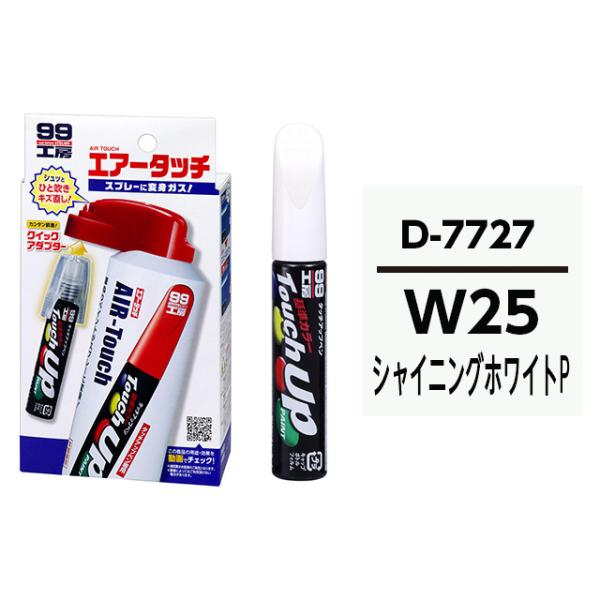 タッチアップペン（筆塗り塗料） D7727 【ダイハツ・W25・シャイニングホワイトP / SUBA...
