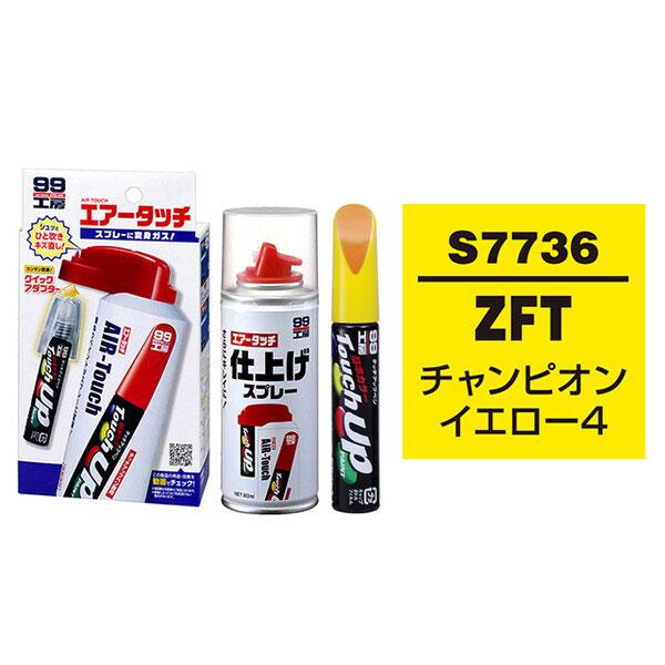 ソフト９９ タッチアップペン（筆塗り塗料） S7736 【スズキ・ZFT・チャンピオンイエロー4】と...