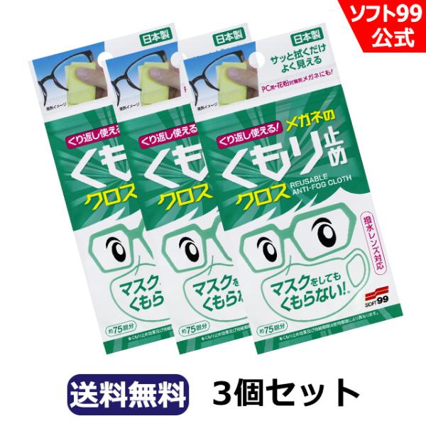 【郵便配送】ソフト99 くり返し使えるメガネのくもり止めクロス 【3枚入り】3個セット