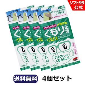 【ゆうパケット】ソフト99 くり返し使えるメガネのくもり止めクロス 【3枚入り】4個セット｜soft99 e-mono