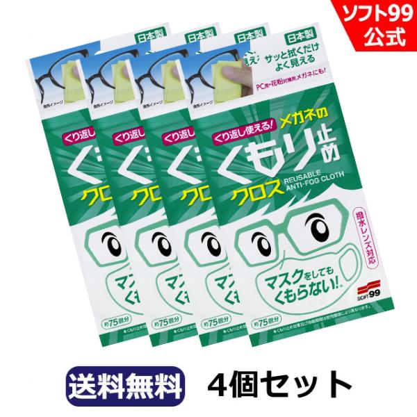 【郵便配送】ソフト99 くり返し使えるメガネのくもり止めクロス 【3枚入り】4個セット