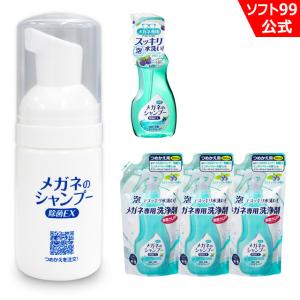 当店限定 ソフト９９ 携帯用ミニボトルとメガネのシャンプー 除菌EX ミンティベリーの香り 本体1個+つめかえ用3個セット