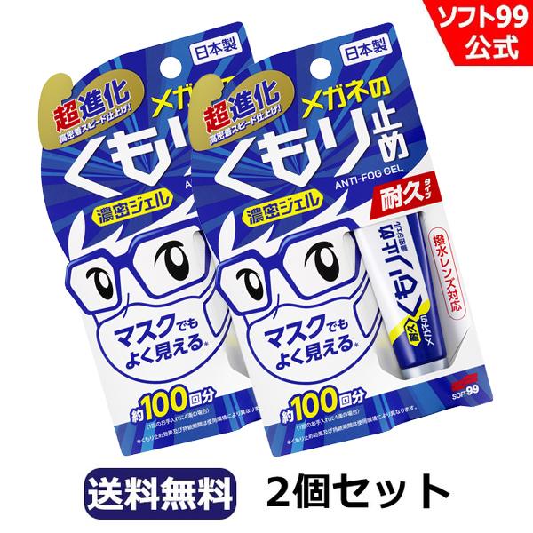 【ゆうパケット】ソフト99 メガネのくもり止め濃密ジェル 2個セット soft99