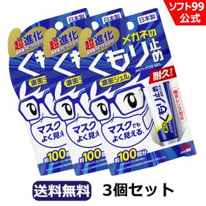 【ネコポス】ソフト99 メガネのくもり止め濃密ジェル 3個セット soft99｜soft99 e-mono