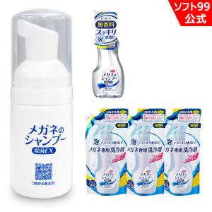 当店限定 ソフト９９ 携帯用ミニボトルとメガネのシャンプー 除菌EX 無香料 本体1個+つめかえ用3個セット