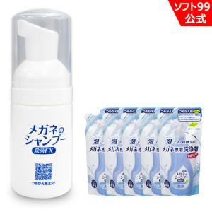 ソフト99 当店限定 携帯用ミニボトルとメガネのシャンプー 除菌EX