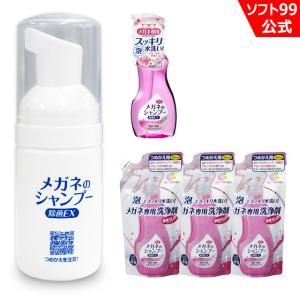当店限定 ソフト99 携帯用ミニボトルとメガネのシャンプー 除菌EX