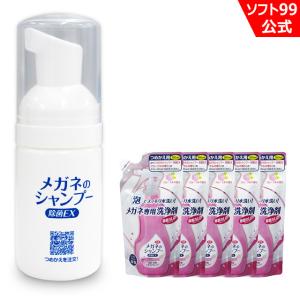 当店限定 ソフト９９ 携帯用ミニボトルとメガネのシャンプー 除菌EXつめかえ用 フローラルの香り 5個セット