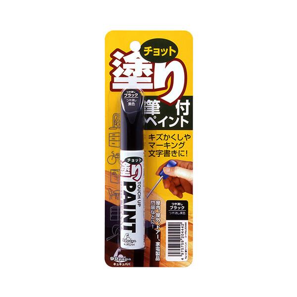 【ネコポス】ソフト99 チョット塗りペイント つや消しブラック 【９９パパ】