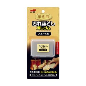 ゆうパケット】ソフト99 革専用汚れ落とし消しゴム 表皮革・ヌメ革用