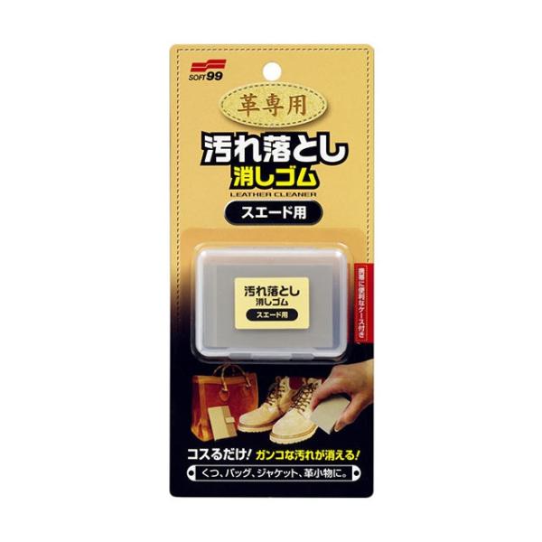 【ゆうパケット】ソフト99 革専用汚れ落とし消しゴム スエード用 【９９パパ】