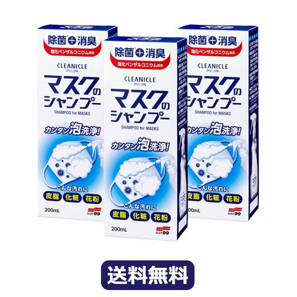 【送料無料】ソフト９９ クリニクル マスクのシャンプー 3本セット soft99