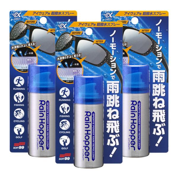 【送料無料】ソフト９９ スポルファ レインホッパー 3個セット