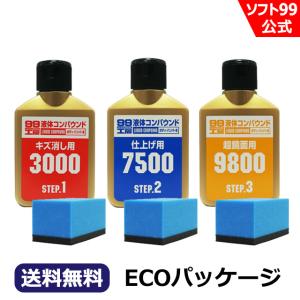 【公式店限定品】ソフト99 液体コンパウンド トライアルセットECO＜車・キズ消し＞ soft99【ゆうパケット】｜soft99e-mono