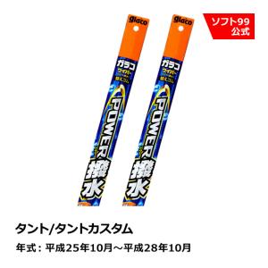 ソフト９９ DAIHATSU（ダイハツ） タント/タントカスタム  平成25年10月〜平成28年10月 ガラコワイパーパワー撥水 替えゴム｜soft99 e-mono