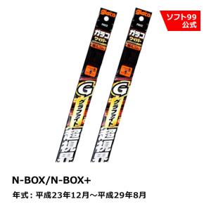 ソフト９９ HONDA（ホンダ） N-BOX/N-BOX＋  平成23年12月〜平成29年8月 ガラコワイパーグラファイト超視界 替えゴム｜soft99e-mono