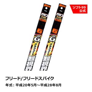 ソフト９９ HONDA（ホンダ） フリード/フリードスパイク  平成20年5月〜平成28年8月 ガラコワイパーグラファイト超視界 替えゴム｜soft99 e-mono