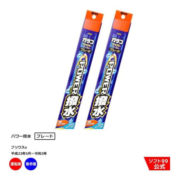 ソフト９９ トヨタ プリウスα （平成23年5月〜令和3年）ガラコワイパーパワー撥水 ブレード 運転...