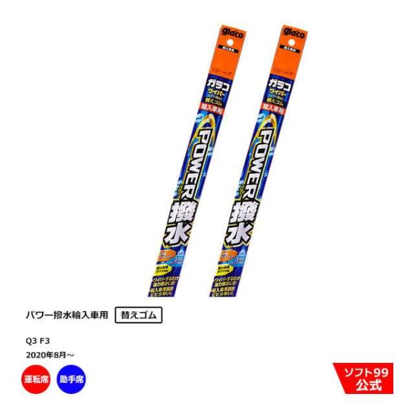 ソフト９９ アウディ Q3 F3（2020年8月〜）ガラコワイパーパワー撥水 輸入車用 替えゴム 運...