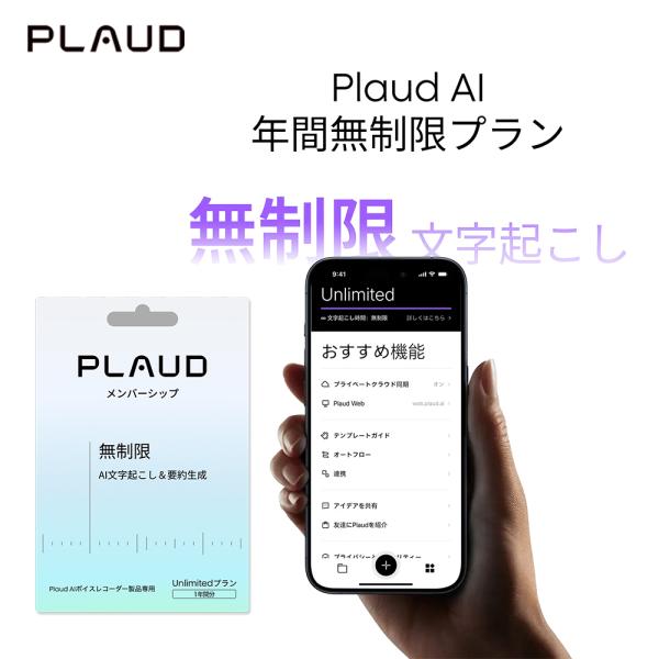 Plaud AI アプリ年間無制限プラン 無制限の文字起こし＆ChatGPT-5.2要約無制限 1年...