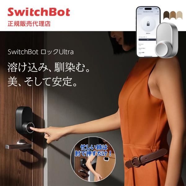 SwitchBot ロックUltra ハイエンドモデル シルバー　スイッチボット スマートキー 鍵 ...
