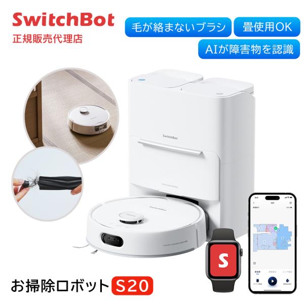 11/19までSALE！ロボット掃除機 SwitchBot お掃除ロボットS20 AIカメラ 距離セ...