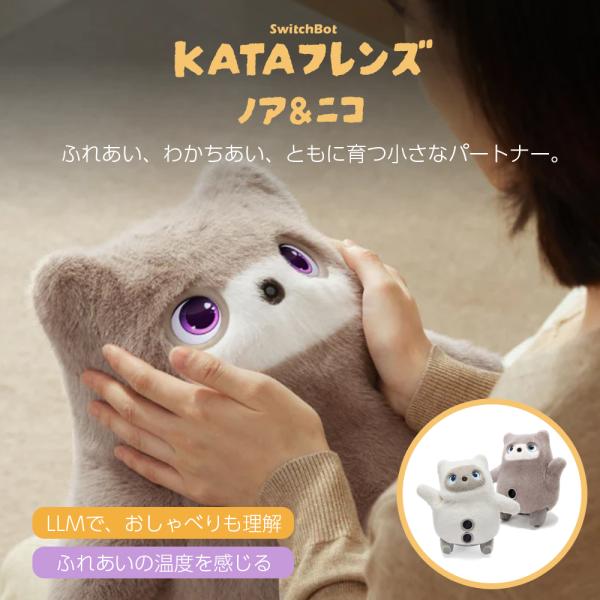 【KATAフレンズ誕生記念キャンペーン】SwitchBot KATAフレンズ ノア＆ニコ AIペット...