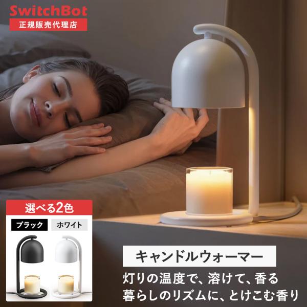 SwitchBot キャンドルウォーマー キャンドルランプ 間接照明 調光 無段階調整 タイマー W...