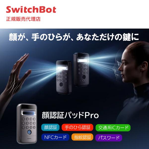 SwitchBot 顔認証パッド Pro 顔認証 手のひら静脈 指紋認証 スマートロック 暗証番号 ...