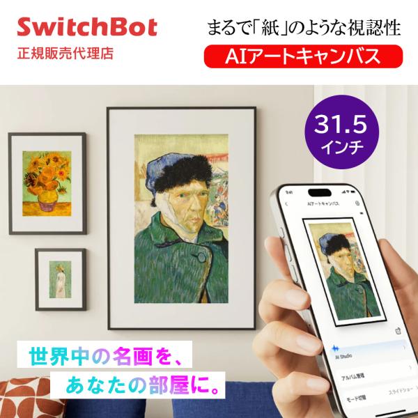 SwitchBot AIアートキャンバス 31.5インチ 電子ペーパー デジタルアートフレーム 壁掛...